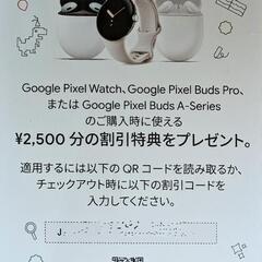 Googleストア ¥2,500分割引クーポン