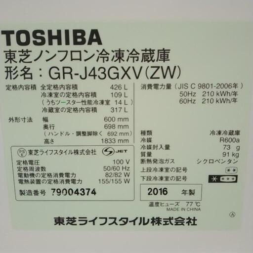 TOSHIBA 冷蔵庫 16年製 426L                 TJ2132