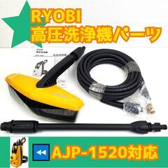 【おみせっち】未使用 RYOBI 高圧洗浄機パーツ AJP-15...