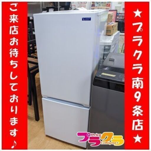 C2740　ヤマダ　冷凍冷蔵庫　2ドア冷凍庫　156L　2019年製　YRZ-F15G1　送料B　半年保証　札幌　プラクラ南9条店