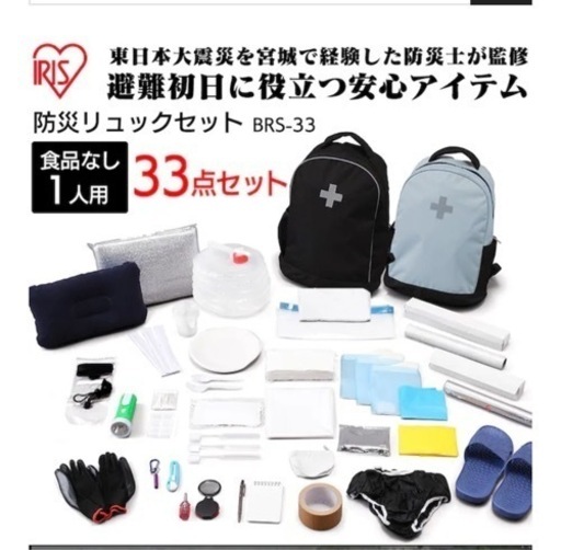【未開封品】防災リュック33点セット　アイリスオーヤマBRS-33