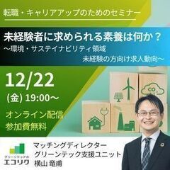 12/22(金)無料オンライン【未経験OK 環境・サステナビリテ...