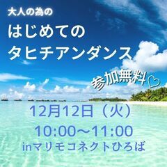 子連れOK！大人の為の初めてのタヒチアンダンス