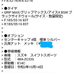 スタッドレスタイヤ アルミセット スイフトスポーツZC33Sに使用