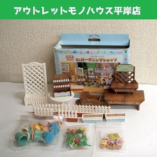 シルバニアファミリー ガーデニングショップ ミ-08 箱付き　完品！揃っています！ 小物 お店 花屋 ☆ PayPay(ペイペイ)決済可能 ☆ 札幌市 豊平区 平岸 平岸店