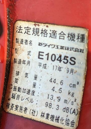 新ダイワ エンジンチェーンソーE1045S 排気量44.6cm3