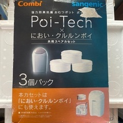 新品！combiのPoi-Techシリーズ 共用スペアカセット