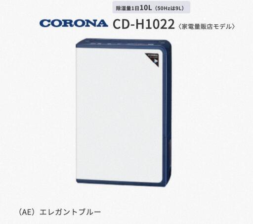 【美品】CORONA 2022年製  衣類乾燥除湿機 CD-H1022