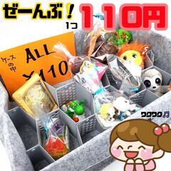 【おみせっち】全部1コ110円❗👀 おもちゃ、ぬいぐるみ、キーホ...