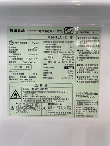 大阪★「T378」ノンフロン電気冷蔵庫　2020年式\t無印良品\tMJ-R16A‐2型