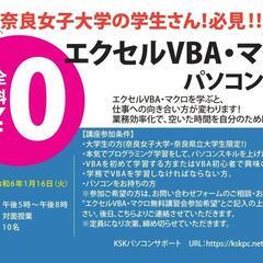完全無料講習開催！ 奈良女子大学・奈良県立大学生限定！　第1回　令和6年1月16日（火）エクセルマクロ・VBA　無料講習！ の画像