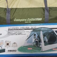 山善キャンパーズコレクション 快適テント スクリーンハウス300