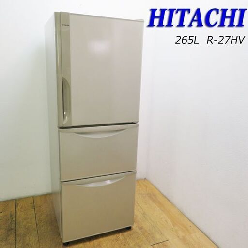 京都市内方面配達設置無料 日立 2018年製 265L 3ドア冷蔵庫 DL04