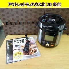 美品 ショップジャパン 電気圧力鍋 クッキングプロ V2　CV3...