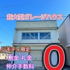 角田✨ガレージ付き戸建 9K倉庫付き 初期費用0円 ペット多頭飼...