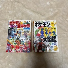 図鑑⑥ ポケモン全キャラ大図鑑　2冊　セット　まとめて