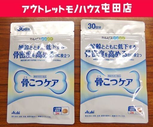 新品 カルピス健康通販 骨こつケア 90粒入り 2袋セット アサヒ 札幌市 北区 屯田