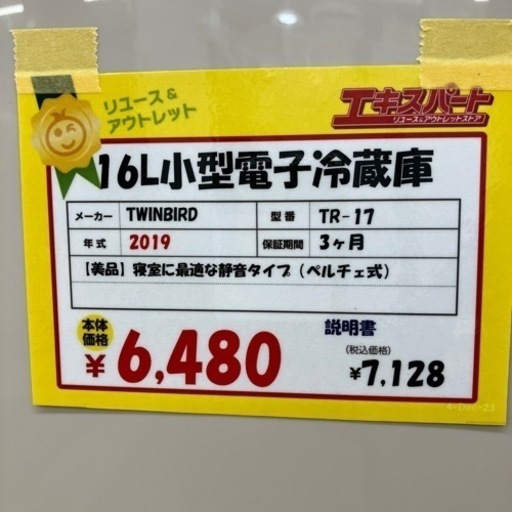 【美品】16L 小型電子冷蔵庫　ペルチェ式　静音（12-122）