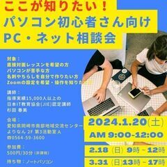 ここが知りたい！パソコン初心者さん向けＰＣ・ネット相談会