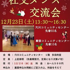 社交ダンス交流会　in 穴川コミュニティセンター