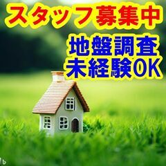 🔴🟡🔵日払いOK！未経験OK！私たちと一緒に、地盤調査のスタッフ...