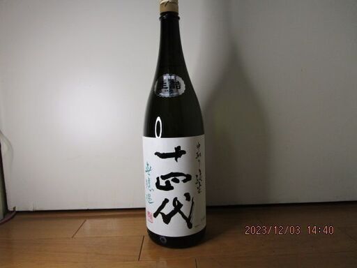 山形　一四代　中取り純米酒　1.8L　製造日　2023.10　29000円