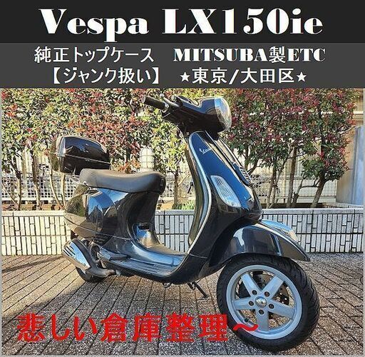 ★倉庫整理★ベスパ LX150ie 純正トップケース MITSUBA製ETC【ジャンク扱い】★東京/大田区【下取可】