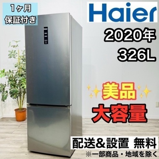 ♦️Haier a1836 2ドア冷蔵庫 326L 2020年製 21♦️