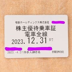 相鉄 株主優待乗車証 電車全線定期