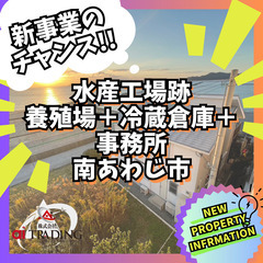 【 新事業のチャンス！！】鳴門海峡を見晴らす絶景水産工場跡地