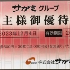 【決定】サガミ株主優待　15000円分