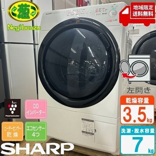 地域限定送料無料 美品【 SHARP 】シャープ 洗濯7.0㎏/乾燥3.5㎏ ドラム式洗濯乾燥機 奥行スリム マンションにもちょうどいい、コンパクトタイプ ES-S7E