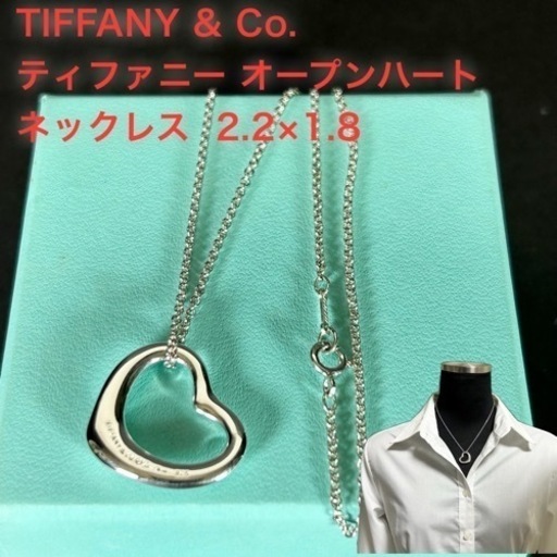 【美品】TIFFANY ティファニー オープンハート 2.2×1.8 ネックレス