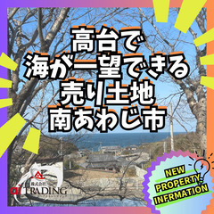 ～ 高台で海が一望できる売り土地 ～ 南あわじ市津井