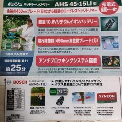 ボッシュ BOSCH 10.8V バッテリーヘッジトリマー AHS 45-15LI 刈払機 