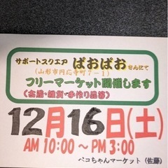 ぱおぱおフリーマーケット開催12/16の画像