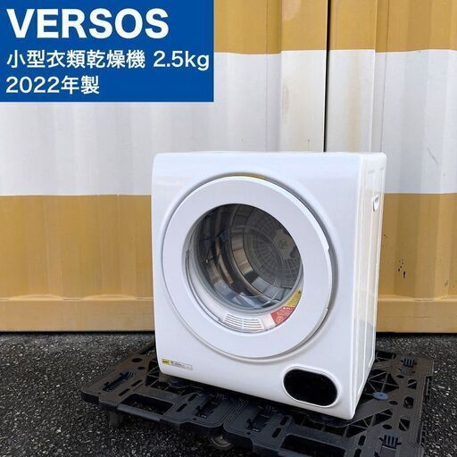 【取引決定済】     VERSOS 小型衣類乾燥機（2.5kg）2022年製 VS-H032 ベルソス 乾燥機 アルミス ステンレスドラム