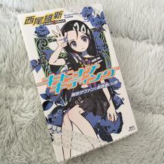 (中古本)キドナプキディング【西尾維新】