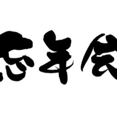 🎍12/30(土)年末最後の大盤振る舞い企画！総額10万円お年玉...