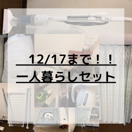 引っ越しのため12/17日まで受け取り限定！一人暮らしセット