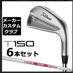 タイトリストT150  6本セット(5i〜PW) N.S.PRO...