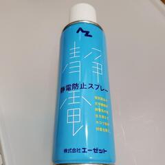 ②静電気防止スプレー【未使用】参考価格：¥622