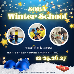 SORA WinterSCHOOL（体操・学習・ICT（プログラ...