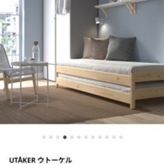 IKEA スタッキングベッド　ウトーケル　