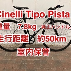 チネリ　ピスト　約7.8kg 走行50km未満　室内保管