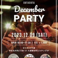 【1500円✨】12月9日(土)飲み会🥂若者交流会✨