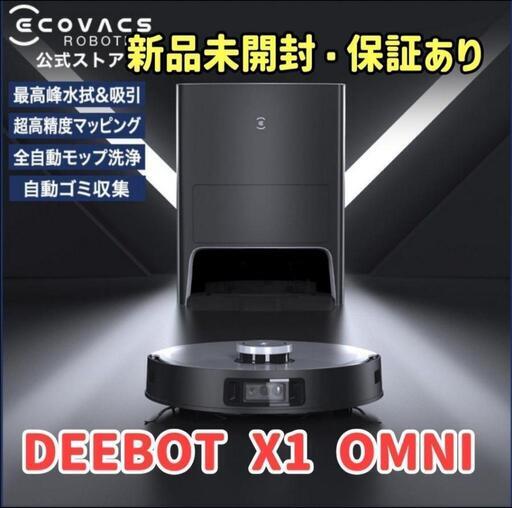 【新品未開封】ECOVACS DEEBOT X1 OMNI ロボット掃除機　マッピング 水拭き機能 　メーカー2年間保証あり