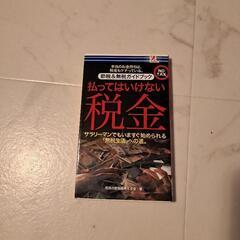 ★払ってはいけない税金★