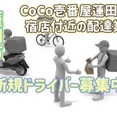 蓮田市【CoCo壱番屋蓮田西新宿店付近】ドライバー募集