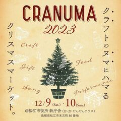CRANUMA 2023  クラフト・フード・ひと　と出…